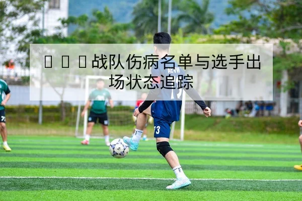 世界杯小组赛抽签规则与同分排名算法科普