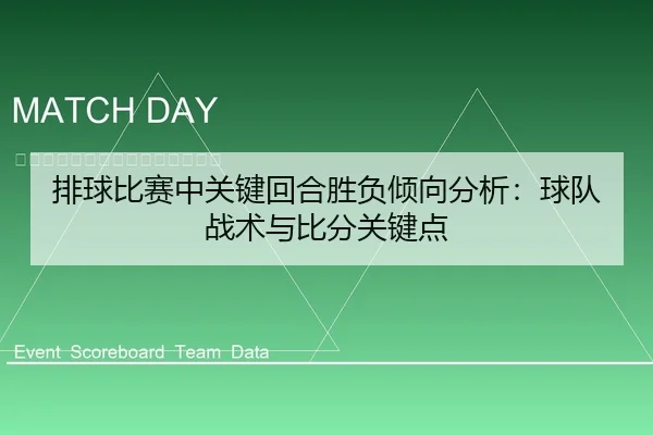 排球比赛中关键回合胜负倾向分析：球队战术与比分关键点