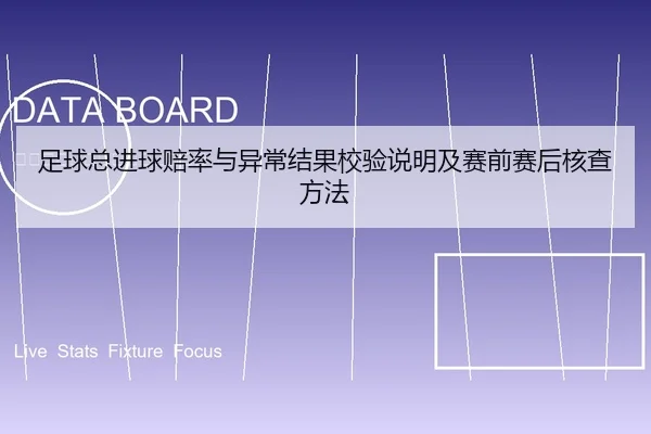 足球总进球赔率与异常结果校验说明及赛前赛后核查方法