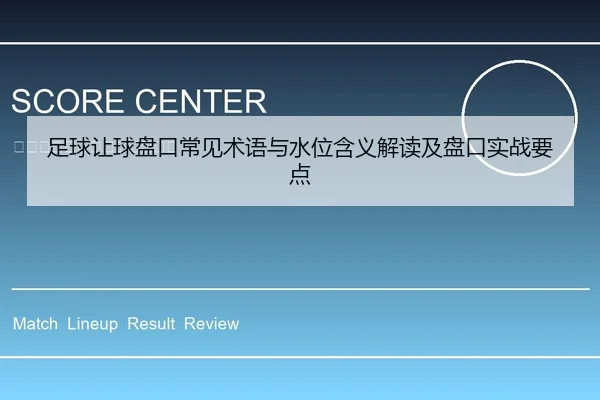 足球让球盘口常见术语与水位含义解读及盘口实战要点